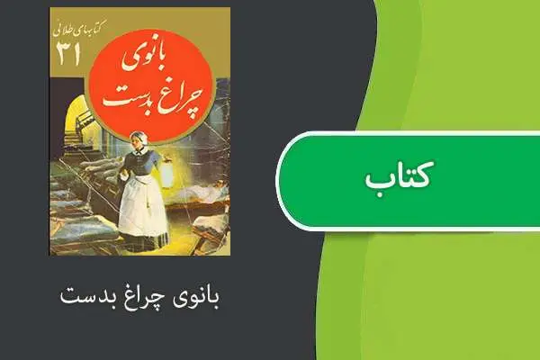 دانلود pdf کتاب بانوی چراغ بدست
