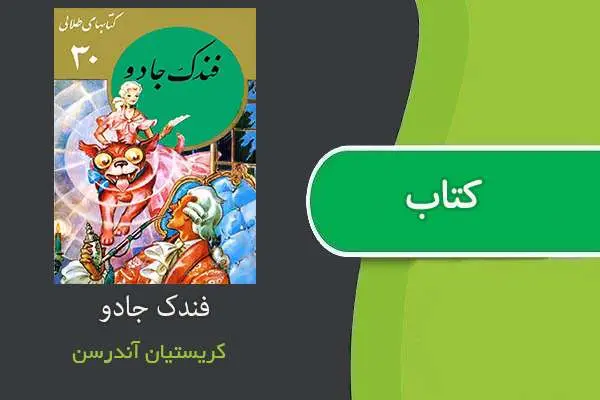 دانلود pdf کتاب فندک جادو کریستیان آندرسن