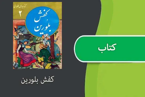 دانلود pdf کتاب کفش بلورین