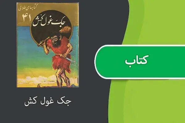 دانلود pdf کتاب جک غول کش