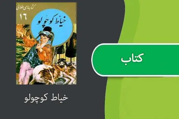 دانلود pdf کتاب خیاط کوچولو
