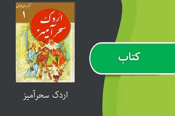 دانلود pdf کتاب اردک سحرآمیز