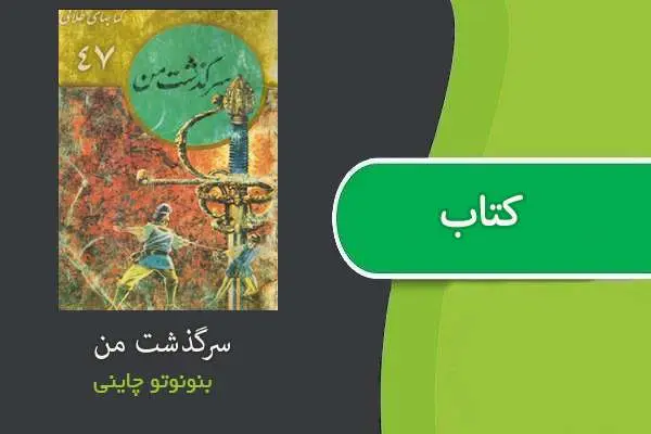 دانلود pdf کتاب سرگذشت من بنونوتو چلینی