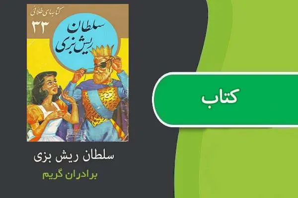 دانلود pdf کتاب سلطان ریش بزی برادران گریم