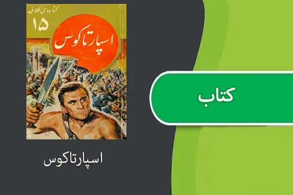 دانلود pdf کتاب اسپارتاکوس