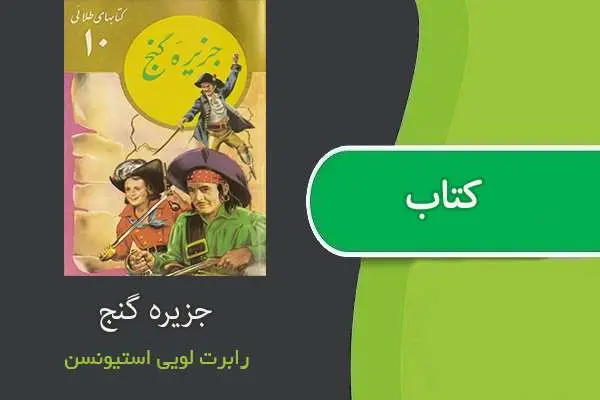 دانلود pdf کتاب جزیره گنج رابرت لویی استیونسن