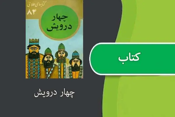 دانلود pdf کتاب چهار درویش