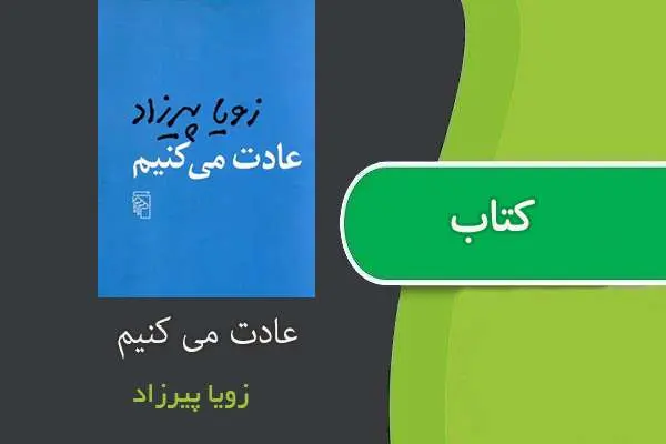 دانلود pdf کتاب عادت می کنیم زویا پبرزاد