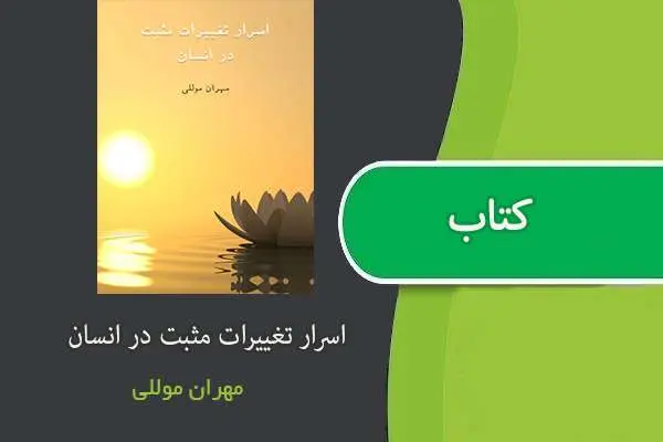 دانلود pdf کتاب اسرار تغییرات مثبت در انسان مهران موللی