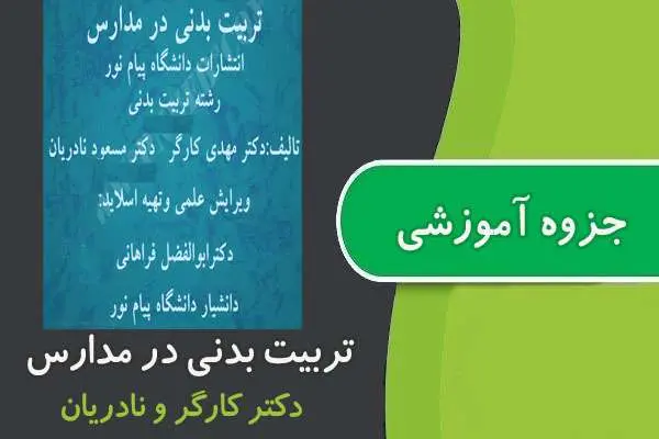 دانلود pdf جزوه تربیت بدنی در مدارس پیام نور