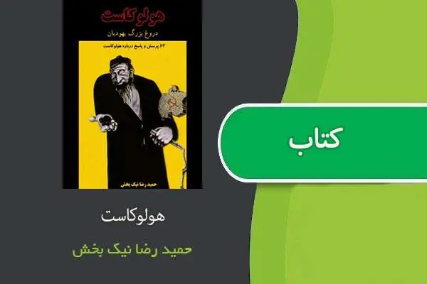 دانلود pdf کتاب هولوکاست حمید رضا نیک بخش