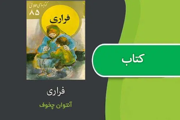 دانلود pdf کتاب فراری آنتوان چخوف