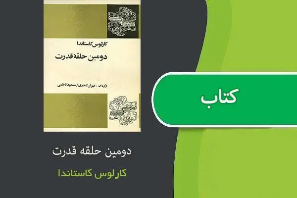 دانلود pdf کتاب دومین حلقه قدرت کارلوس کاستاندا
