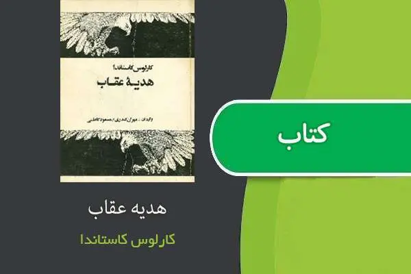 دانلود pdf کتاب هدیه عقاب کارلوس کاستاندا