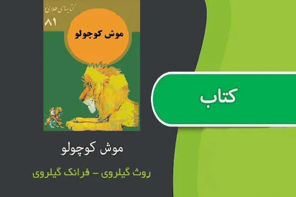 دانلود pdf کتاب موش کوچولو گیلروی