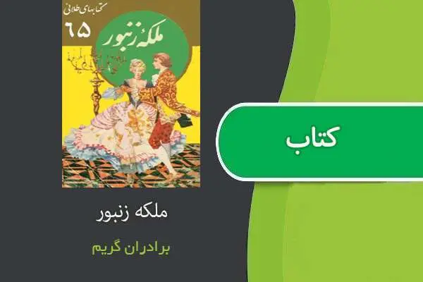دانلود pdf کتاب ملکه زنبور برادران گریم