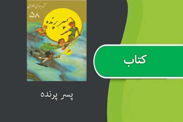 دانلود pdf کتاب پسر پرنده