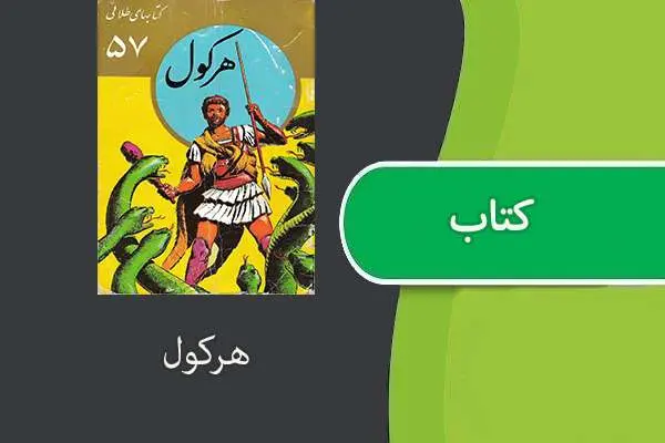 دانلود pdf کتاب هرکول