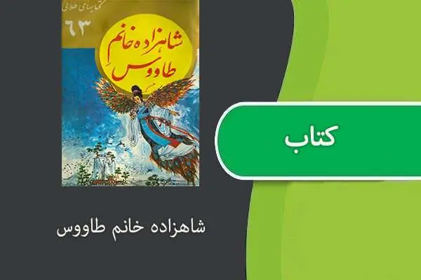 دانلود pdf کتاب شاهزاده خانم طاووس