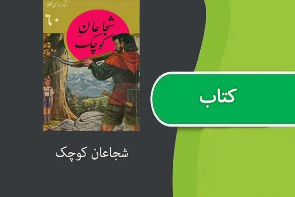 دانلود pdf کتاب شجاعان کوچک
