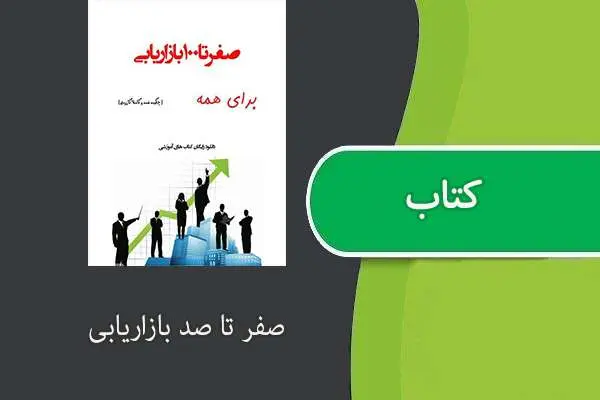 دانلود pdf کتاب صفر تا صد بازاریابی