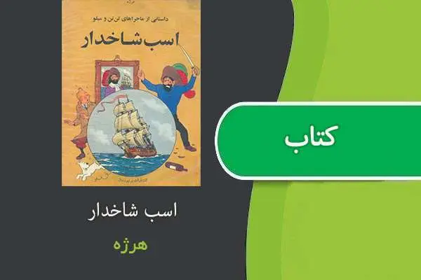دانلود pdf کتاب اسب شاخدار هرژه