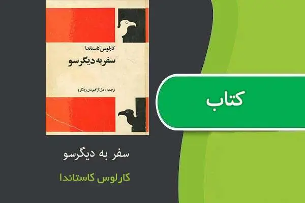 دانلود pdf کتاب سفر به دیگرسو کارلوس کاستاندا
