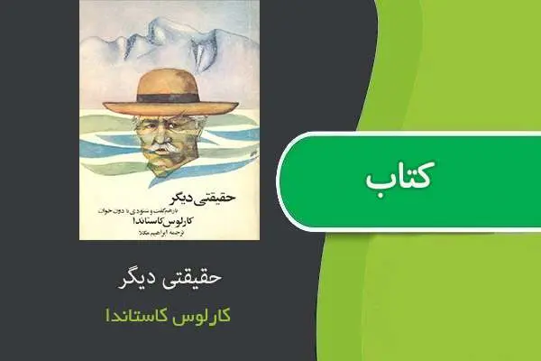 دانلود pdf کتاب حقیقتی دیگر کارلوس کاستاندا