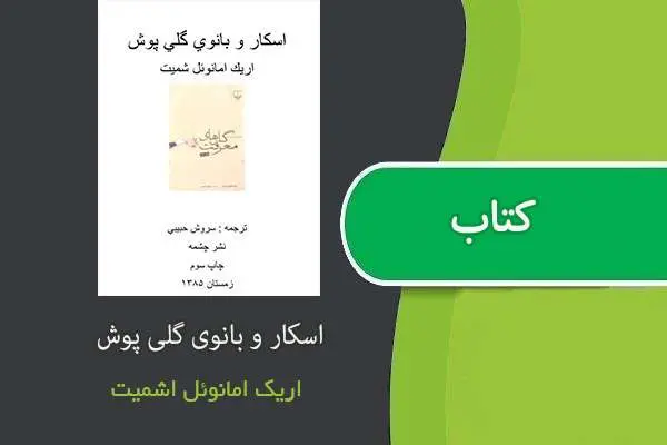 دانلود pdf کتاب اسکار و بانوی گلی پوش اریک امانوئل اشمیت
