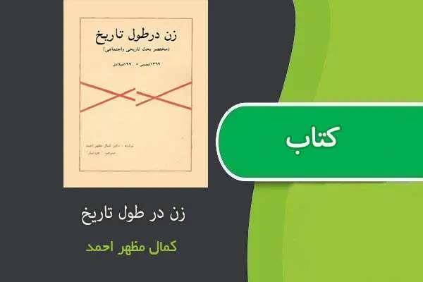 دانلود pdf کتاب زن در طول تاریخ کمال مظهر احمد