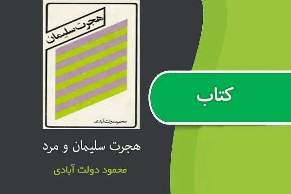 دانلود pdf کتاب هجرت سلیمان و مرد محمود دولت آبادی