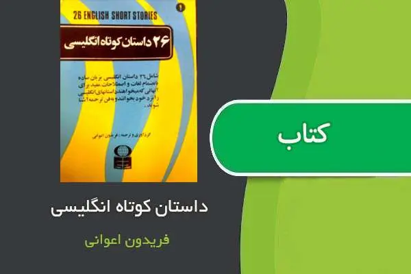 دانلود pdf کتاب ۲۶ داستان کوتاه انگلیسی فریدون اعوانی