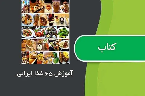 دانلود pdf کتاب ۶۵ غذا ایرانی