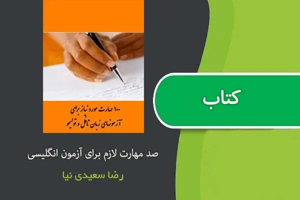 دانلود pdf کتاب صد مهارت لازم برای آزمون های زبان رضا سعیدی نیا