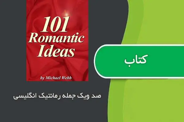 دانلود pdf کتاب ۱۰۱ جمله رمانتیک انگلیسی