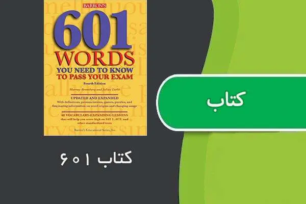 دانلود pdf کتاب ۶۰۱ لغت حسین ملاحسنی