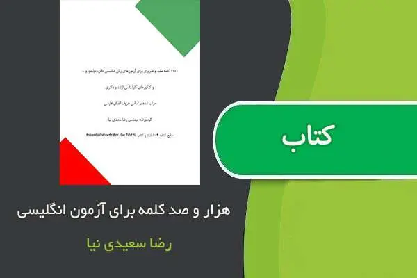 دانلود pdf کتاب ۱۱۰۰ لغت ضروری برای آزمون های زبان انگلیسی رضا سعیدی نیا