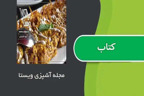 دانلود pdf کتاب مجله آشپزی ویستا شماره نهم