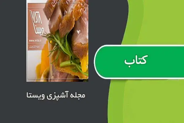 دانلود pdf کتاب مجله آشپزی ویستا شماره هفتم