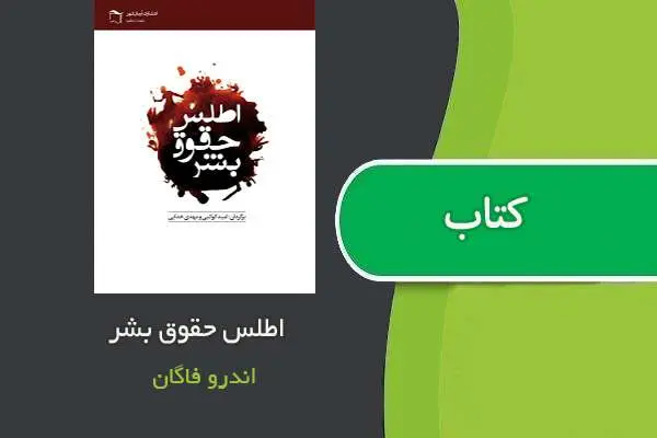 دانلود pdf کتاب اطلس حقوق بشر اندرو فاگان