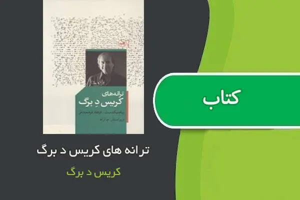 دانلود pdf کتاب ترانه های کریس دی برگ