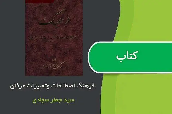 دانلود pdf کتاب فرهنگ اصطلاحات و تعبیرات عرفانی