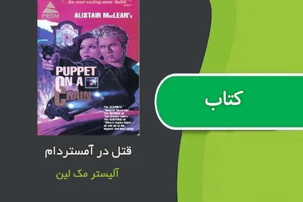 دانلود pdf کتاب قتل در آمستردام آلیستر مک لین