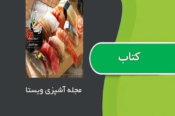 دانلود pdf کتاب مجله آشپزی ویستا شماره سوم