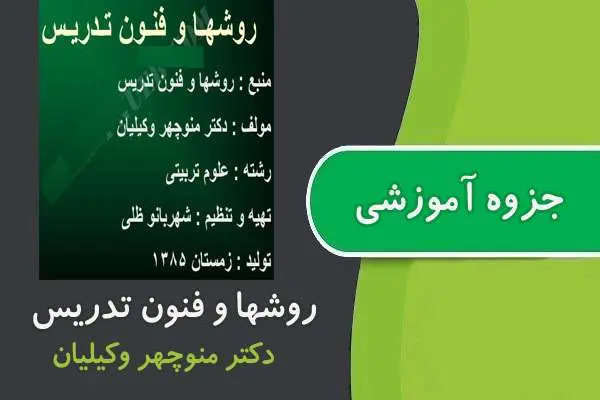 دانلود pdf جزوه روشها و فنون تدریس پیام نور