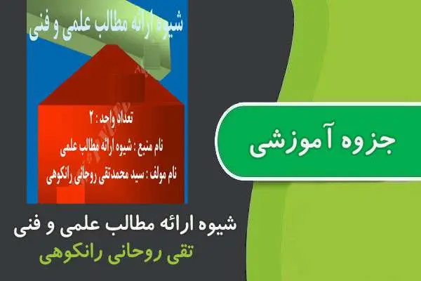 دانلود pdf جزوه شیوه ارائه مطالب علمی و فنی پیام نور