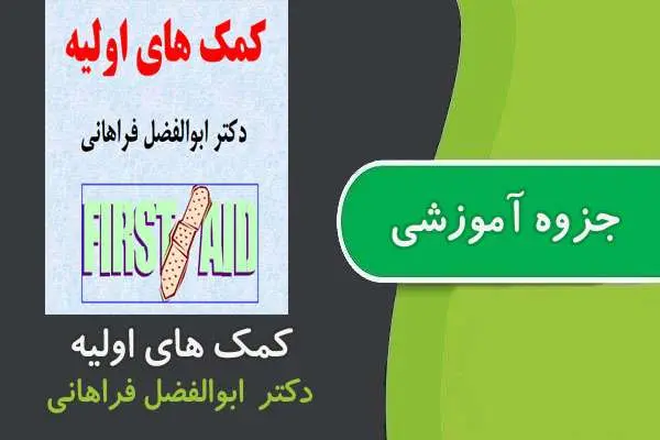 دانلود pdf جزوه کمک های اولیه پیام نور