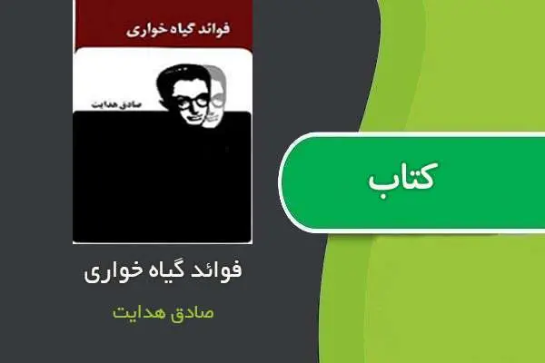 دانلود pdf کتاب فواید گیاه خواری صادق هدایت