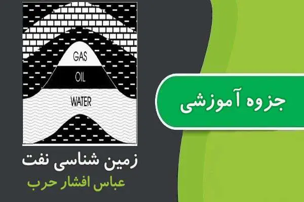 دانلود pdf جزوه زمین شناسی نفت پیام نور