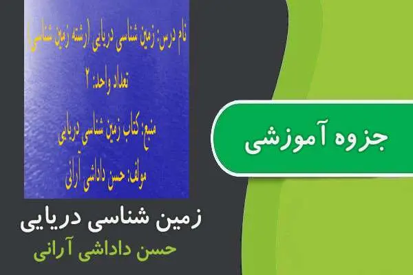 دانلود pdf جزوه زمین شناسی دریایی پیام نور
